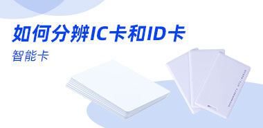 如何从表面分辨ic卡和id卡?