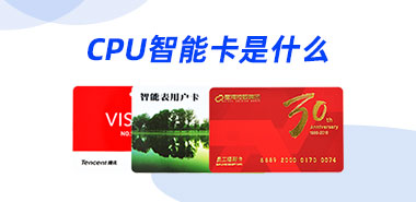 CPU智能卡是什么?深圳CPU智能卡制卡厂家