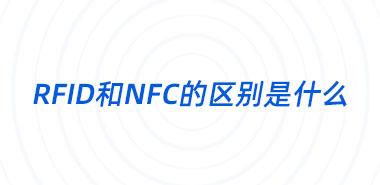 RFID? NFC? 两者的区别是什么?