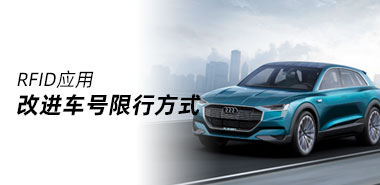 北京推出新招，拟用RFID标签改进尾号限行方式