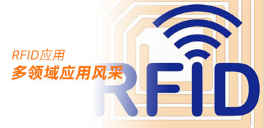 回顾2019,RFID在各领域的风采运用