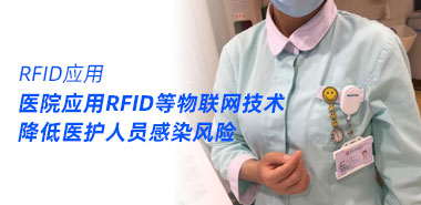 杭州医院应用RFID等物联网技术降低医护人员感染风险