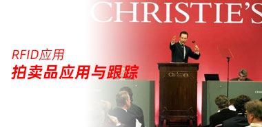 RFID大放异彩 拍卖品应用与跟踪