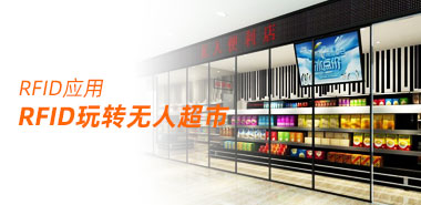 RFID 玩转无人超市