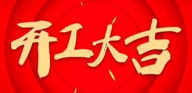 中鼎益丰于今日起正式开工