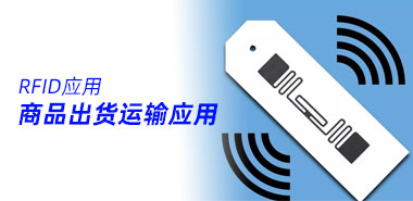 RFID在商品出货运输过程中的应用