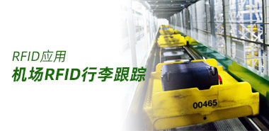 首都机场试点上线RFID行李跟踪系统