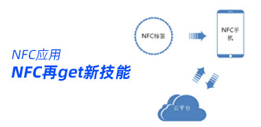 NFC又双叒叕get新技能