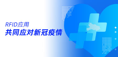 应对新冠疫情,RFID有对策