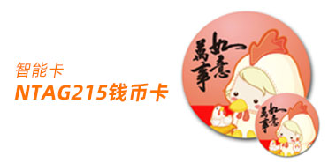 一分钟了解NTAG215钱币卡