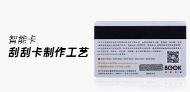 刮刮卡制作工艺深圳智能卡制卡厂家