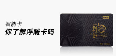 浮雕卡制作深圳智能卡制卡厂家