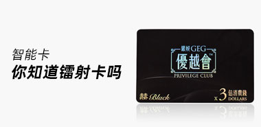 深圳制卡厂家告诉你镭射卡是什么