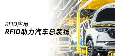 RFID技术助力汽车总装线