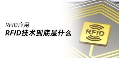 RFID技术到底是什么