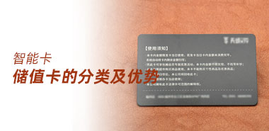 储值卡有哪些分类及发行储值卡的优势特点?