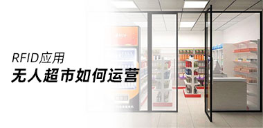 简单告诉你无人超市如何运营