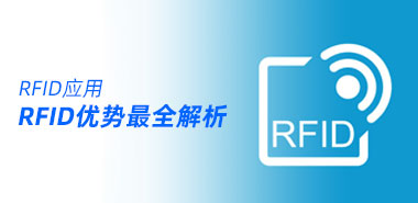 你还不知道RFID是什么？out了！