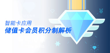 储值卡会员积分制解析