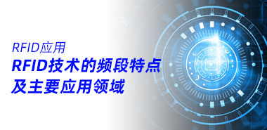 RFID射频识别技术的频段特点及主要应用领域