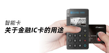 金融IC卡是什么卡,又有什么用途?