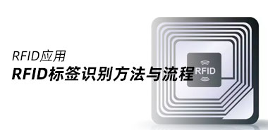 RFID标签识别方法与流程