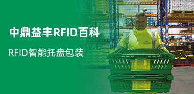 RFID射频技术在应用于智能托盘包装