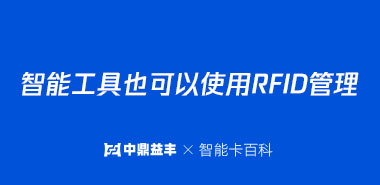 智能工具也可以使用RFID管理