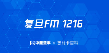 IC卡厂家告诉您 FM1216芯片详细参数