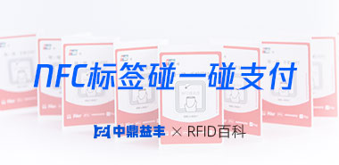 NFC标签碰一碰支付