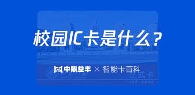 校园IC卡是什么?