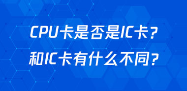 CPU卡是否是IC卡?和IC卡有什么不同?