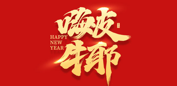 2021春节放假安排