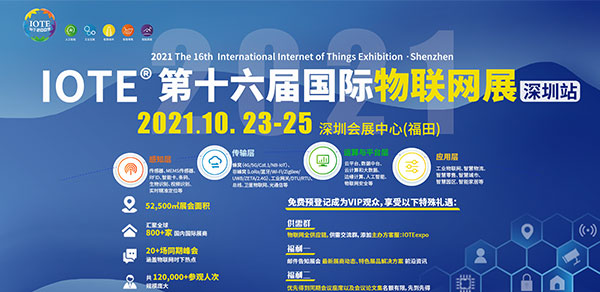 深圳物联网展-IOTE 国际物联网展