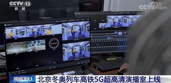 北京冬奥列车正式上线开行,拥有全球首个 350 公里时速高铁 5G 超高清演播室