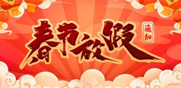 中鼎益丰2022年春节放假安排