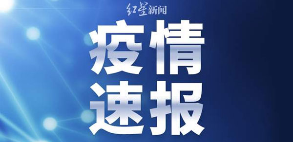 上海昨日新增本土确诊病例69例、本土无症状感染者869例