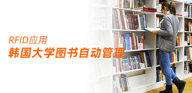 韩国仁川大学采用RFID标签实现图书自动管理