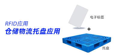 RFID托盘应用大解密