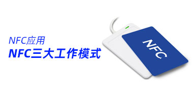 NFC三大工作模式