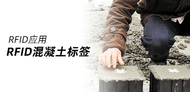 RFID混凝土标签你见过吗