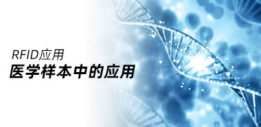 RFID在医学样本中的应用