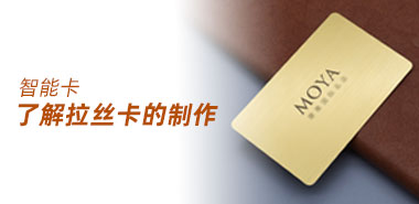 深圳制卡厂家拉丝卡是如何制作的