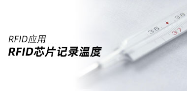 抗击疫情,利用RFID芯片记录温度