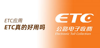 ETC使用真的有预想中那么方便快捷吗?