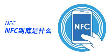 NFC是什么?有什么优点?