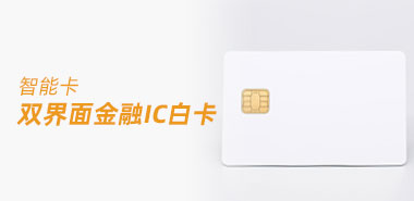 恩智浦双界面金融IC白卡深圳智能卡制卡厂家