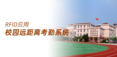 有源RFID技术助力校园远距离考勤系统