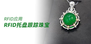 周大福采用RFID托盘跟踪珠宝