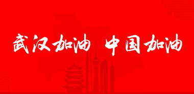 武汉加油,由于疫情关系各位新老客户须知